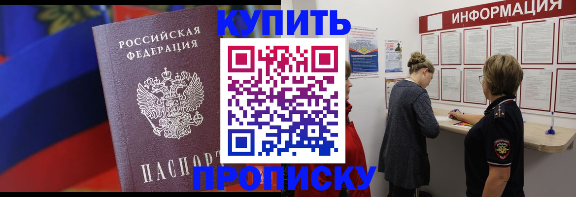 купить прописку в Печоре